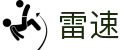 雷速体育官方网站 - 足球篮球直播在线